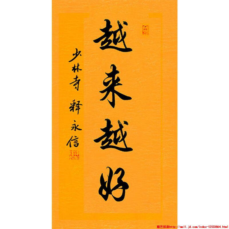 毛笔手写名人字画定制释永信大师书法越来越好收藏名人字画装饰挂临摹