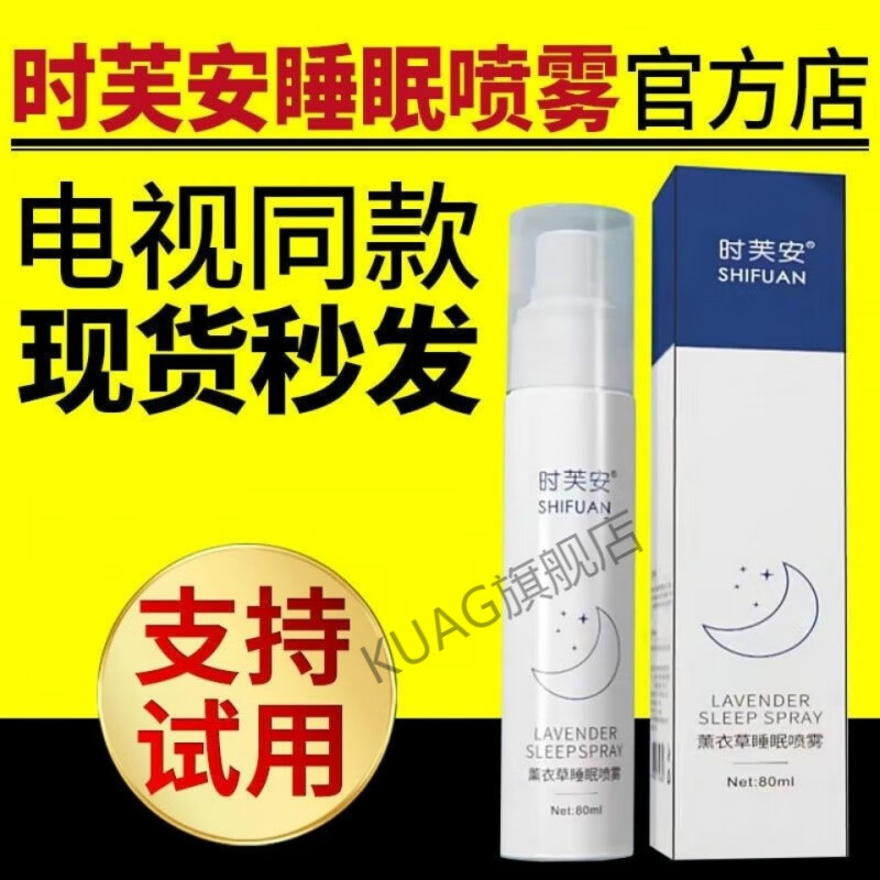 【官方旗舰】时芙安睡眠喷雾时芙安睡眠喷雾薰衣草失眠者福音枕头睡眠