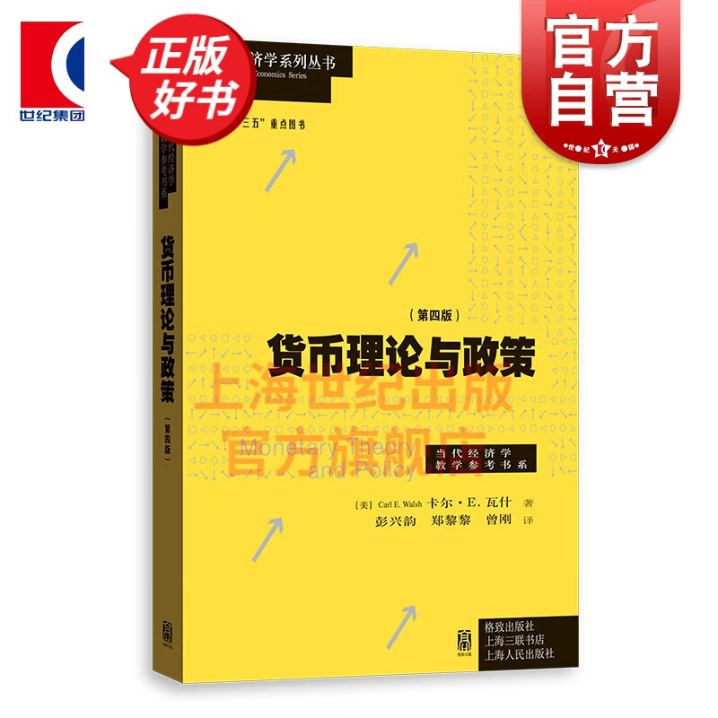 货币理论与政策(第四版)卡尔.瓦什 彭兴韵 著 格致出版社