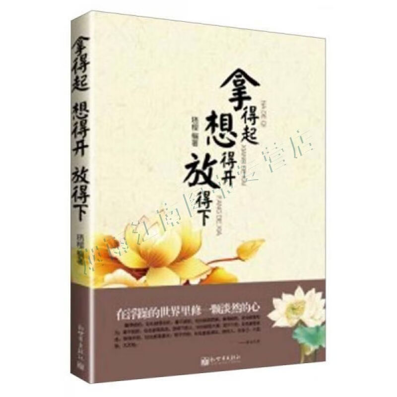 拿得起&middot;想得开&middot;放得下【上新】
