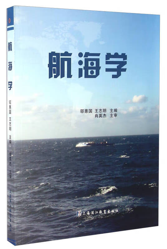 航海学【正版书籍,畅读优品】