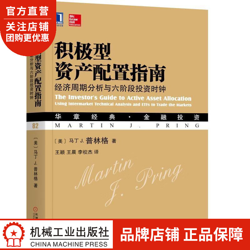 正版 积极型资产配置指南:经济周期分析与六阶段投资时钟(美)马丁 J. |7234507