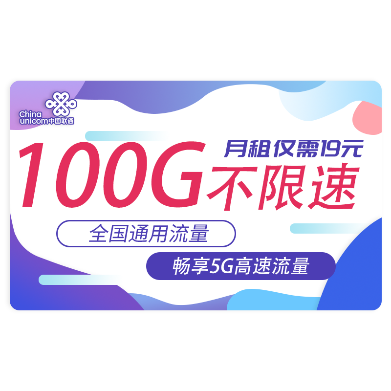 中国联通 流量卡无线流量5G手机卡号不限量全国通用上网卡随身wifi大王卡 5G乘鸿卡19元100G全国通用流量不限速