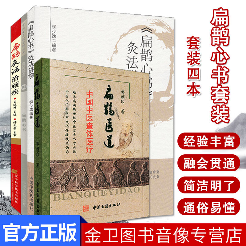 扁鹊医书4本套 扁鹊医道 《扁鹊心书》灸法讲解 扁鹊心书 扁鹊灸法治