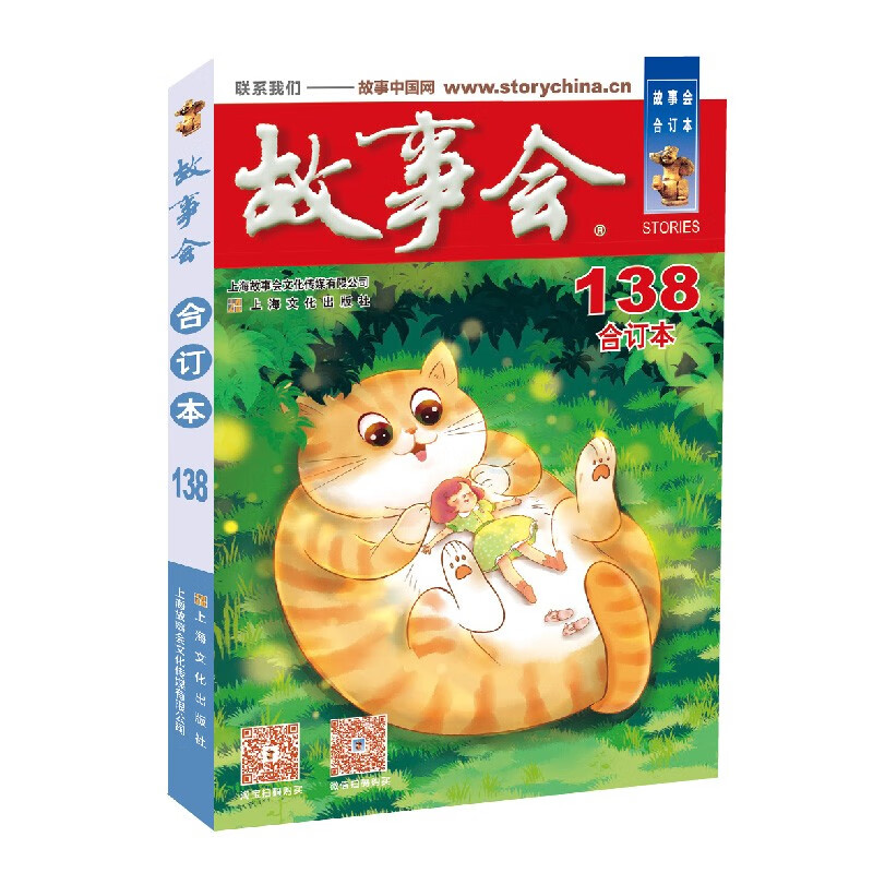 2022年《故事会》合订本138期