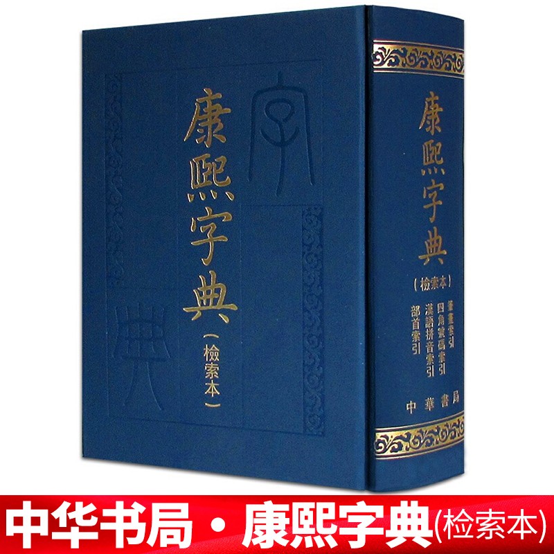 全书收录47035字】正版康熙字典(精装检索本)12集36卷 古籍繁体竖排版 古本字典词典语言起名工具书 中华书局
