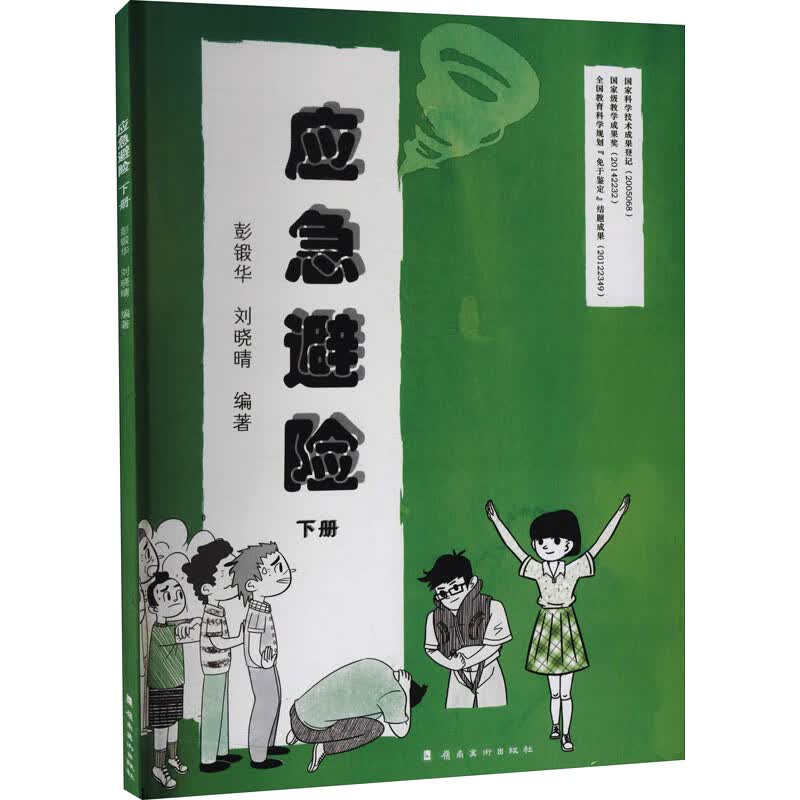 应急避险 下册 图书