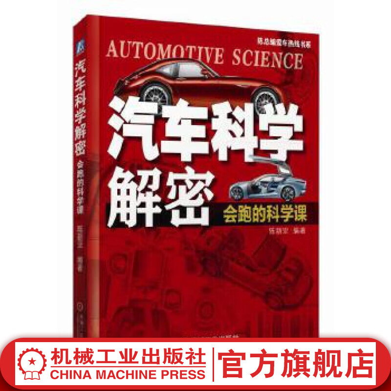 汽车科学解密：会跑的科学课 陈新亚 编著 陈总编爱车热线书系