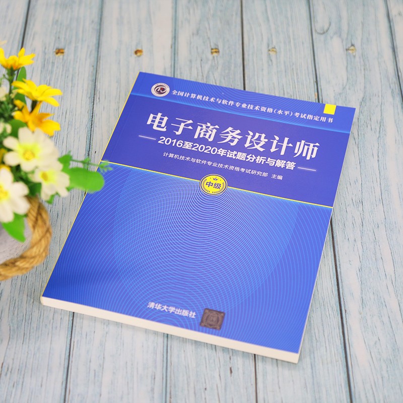 软考教程 电子商务设计师2016至2020年试题分析与解答（全国计算机技术与软件专业技术资格（水平）考试指详情图