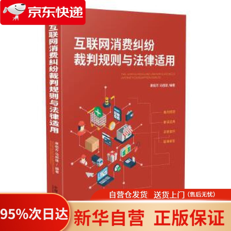 【新华书店正版】互联网消费纠纷裁判规则与法律适用 康临芳马超雄 中国法制出版社 9787521607307
