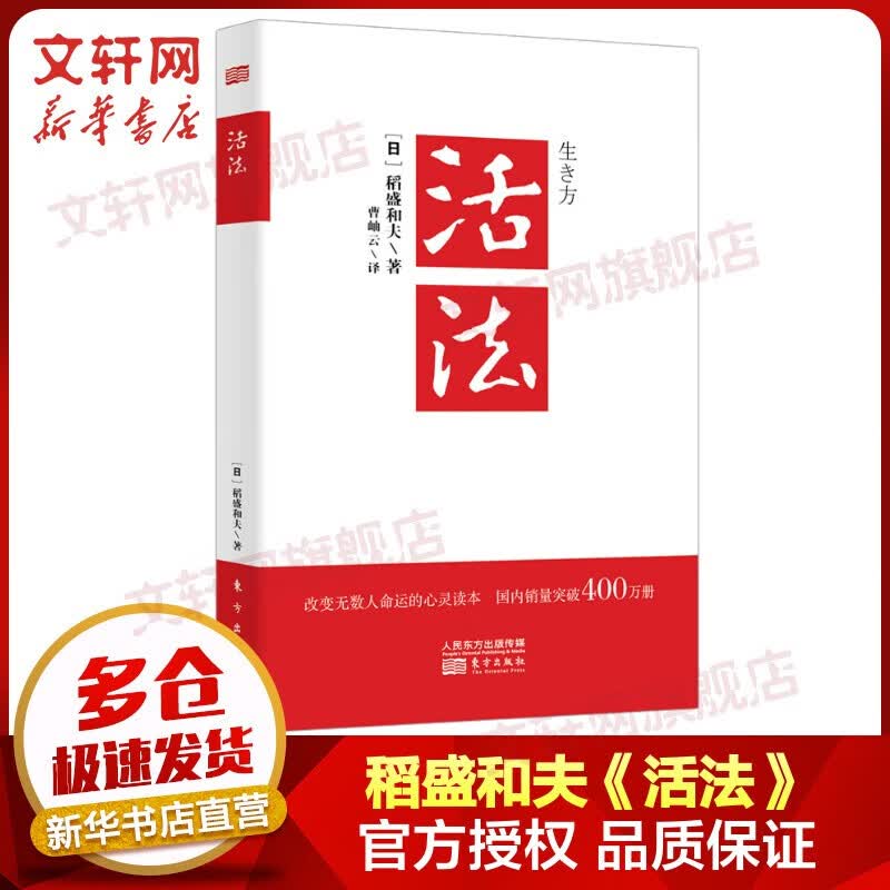干法 稻盛和夫经营管理哲学系列 季羡林、张瑞敏、马云倾情推荐 活法 定价：38