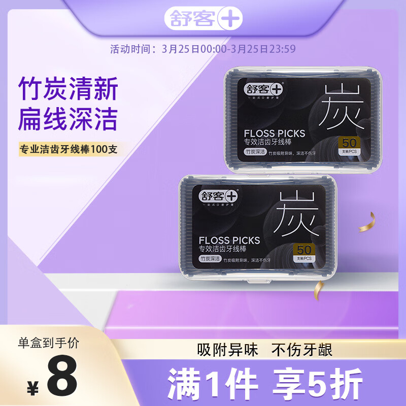 舒客专业洁齿竹炭牙线棒50支*2盒 深洁护龈 扁线牙签线 款式随机发货怎么看?