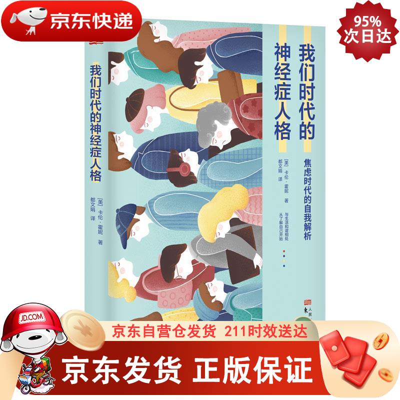我们时代的神经症人格 东方出版社 9787520711067