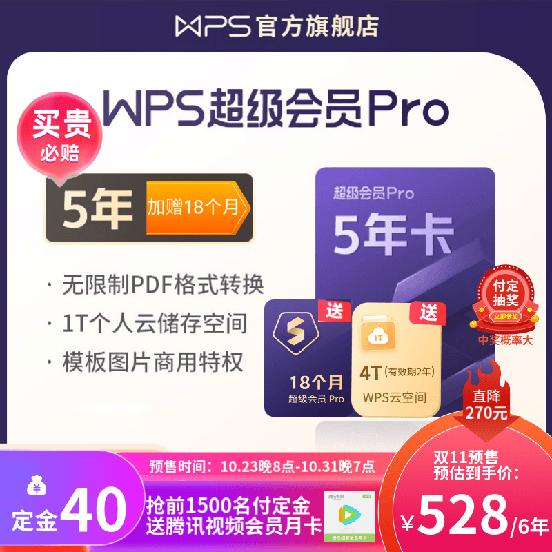 【双11预售】WPS超级会员Pro套餐 5年卡 含模板图片商用特权 230+会员特权 500页/月 全文翻译权益 PDF编辑与格式转换  可优先成为WPS AI 体验官 限购1件 付定金可抽奖 超级会使用感如何?