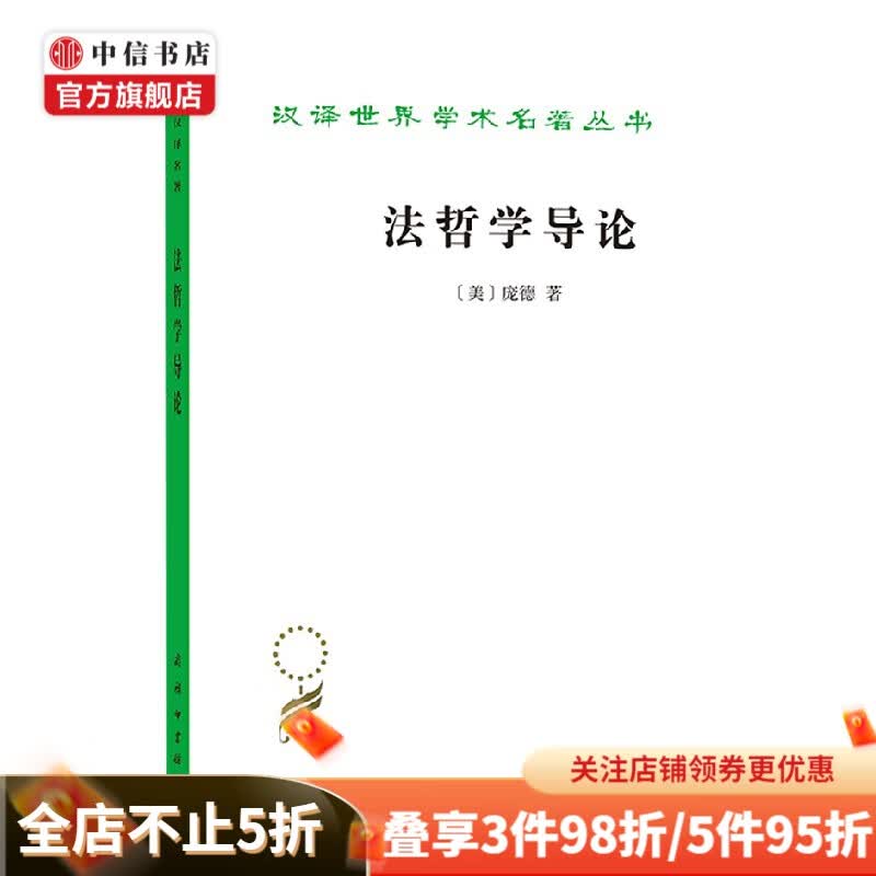 法哲学导论 庞德 著 哲学