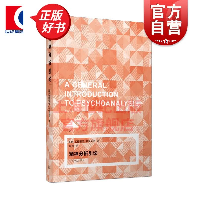 精神分析引导 西格蒙德弗洛伊德 上海译文出版社