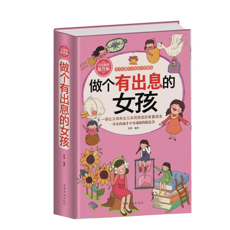 做个有出息的女孩女孩子不能不读的励志故事心理学意念力性格色彩女孩