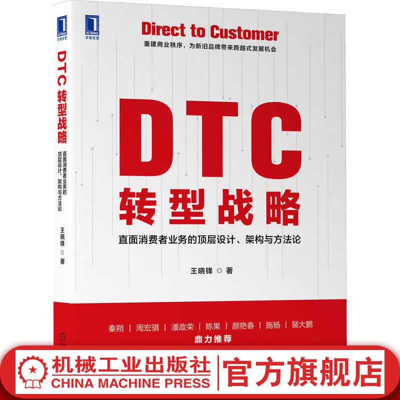 官网 DTC转型战略 直面消费者业务的顶层设计架构与方法论 王晓锋 战略战术顶层设计和方法论 数字化工具运用DTC模式书籍