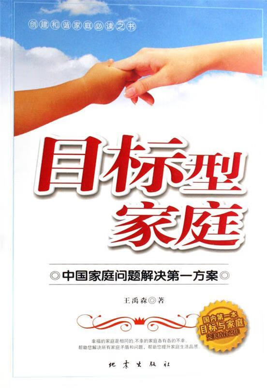 目标型家庭 王禹森【正版图书】