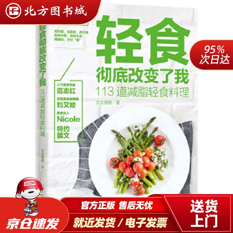 【正版现货】轻食彻底改变了我113道减脂轻食料理贝太厨房化学工业出版社 北方图书城