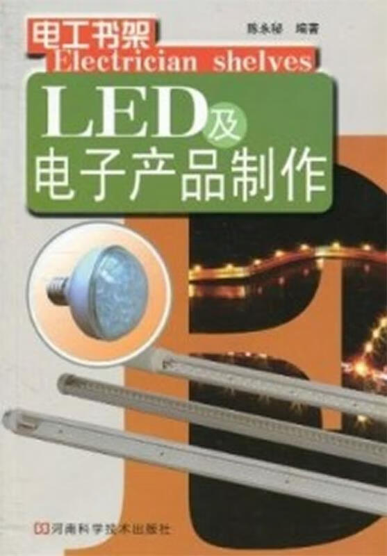 LED及电子产品制作 陈永秘 著 河南科学技术出版社