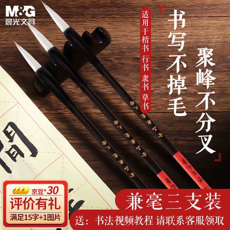 晨光(M&G)文具兼毫毛笔套装 学生书法国画练字 初学者大中小楷套装 文房四宝楷隶篆书笔 3支装AWBY8420高性价比高么？
