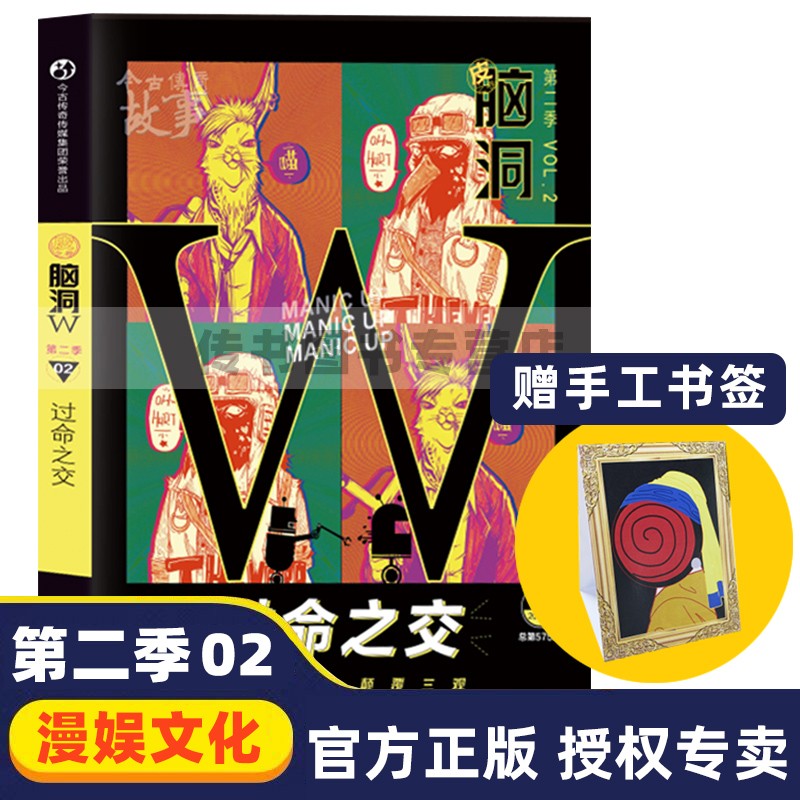 可选 正版 脑洞W第二季01我命由我不由天+02过命之交+特辑梦游的九十九年 脑洞W系列书 1 脑洞w第二季02 过命之交