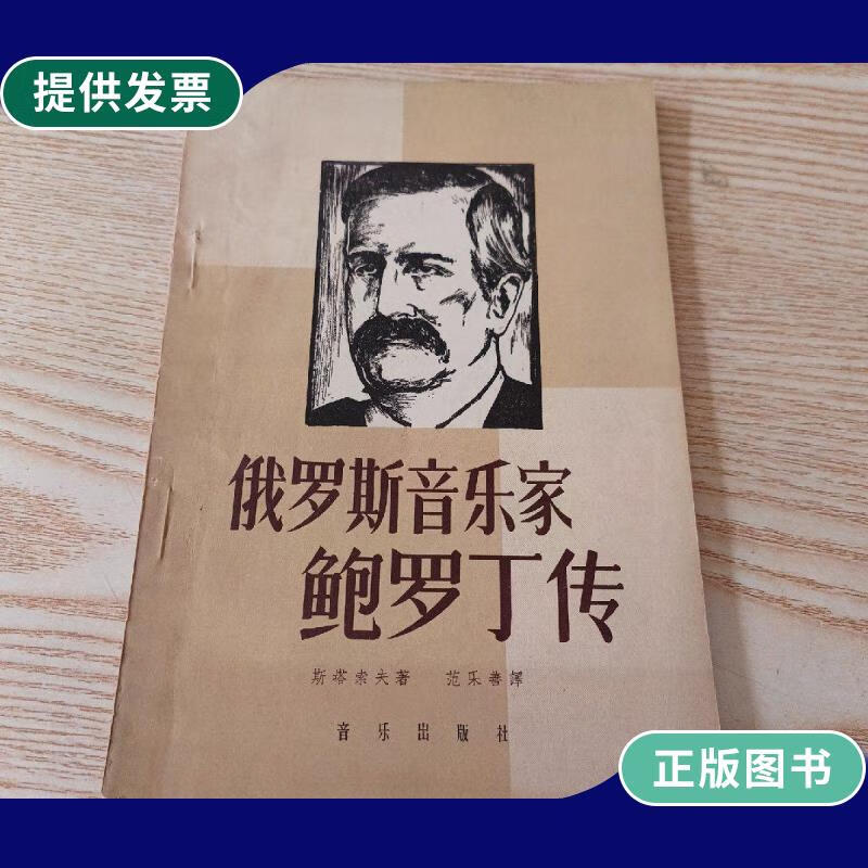 【二手9成新】俄罗斯音乐家鲍罗丁传