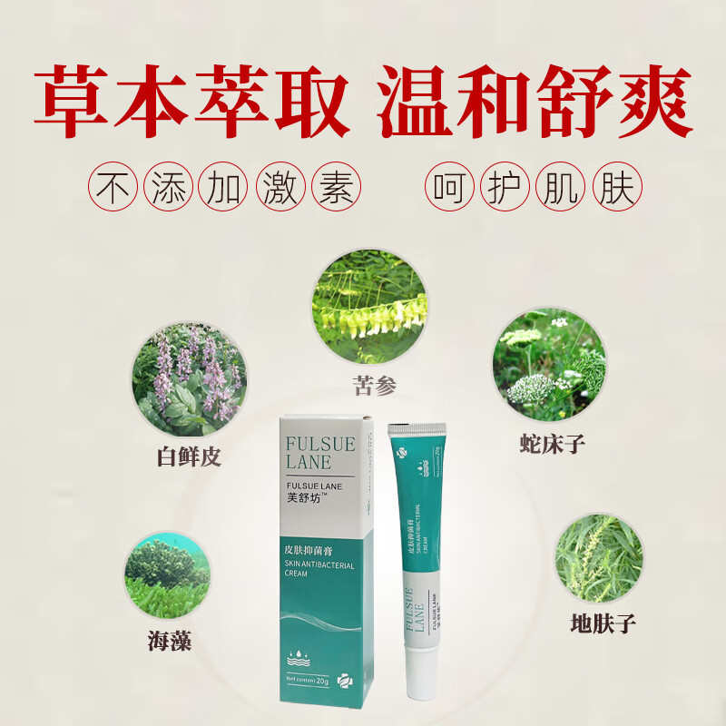 芙舒坊皮肤抑菌膏适用于私处四周大腿皮肤认准芙舒坊