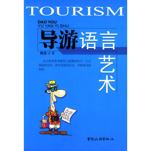 导游语言艺术【正版好书】