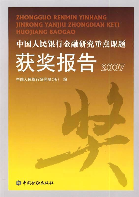 金融研究重点课题获奖报告2007
