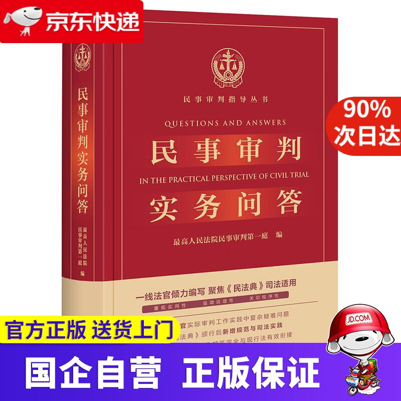 民事审判实务问答 人民法院民事审判庭 法律出版社 9787519750817