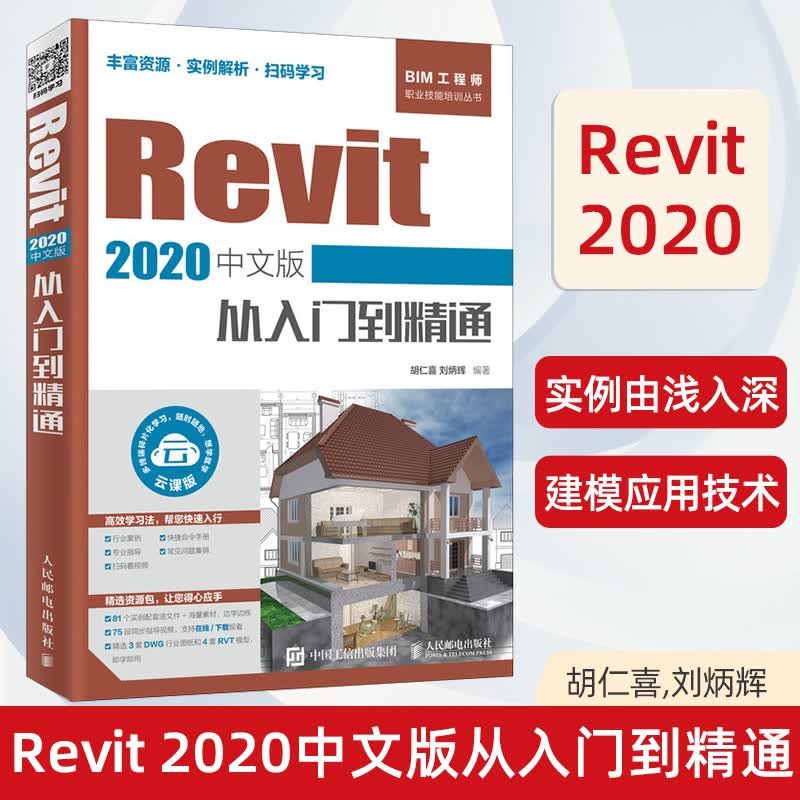 Revit2020中文版从入门到精通revit教程书籍BIM工程师职业技能培训教材BIM建模应用技术
