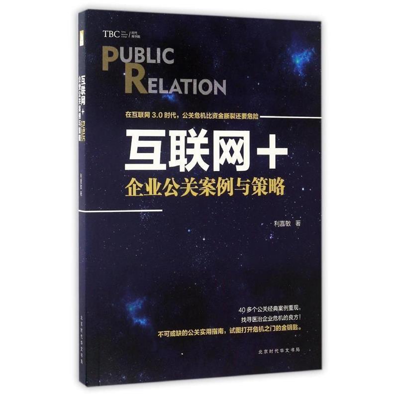 互联网+:企业公关案例与策略 (中国香港)利嘉敏【正版】