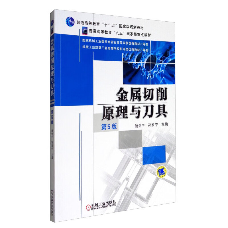 金属切削原理与刀具 第5版 陆剑中,孙家宁 编 机械工业出版社