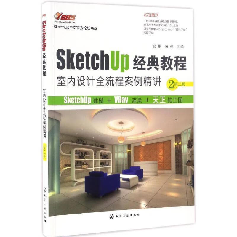 sketchup经典教程 祝彬,黄佳 主编【正版】