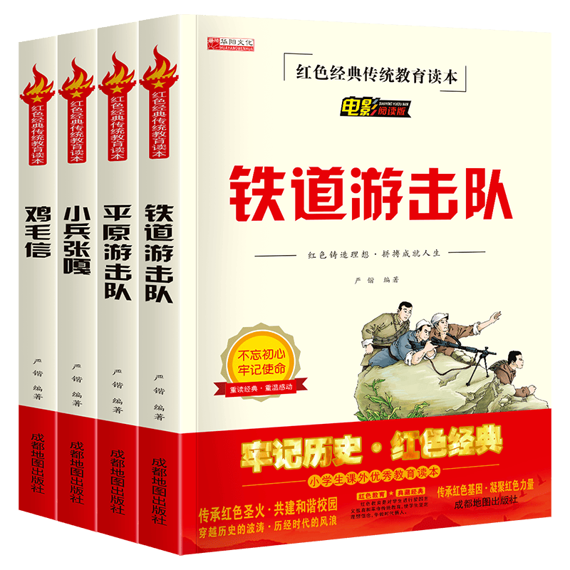 小兵张嘎五年级铁道游击队 9-14岁儿童的课外阅读物 革命红色经典书籍全套4册 平原游击队鸡毛信中国历史爱国