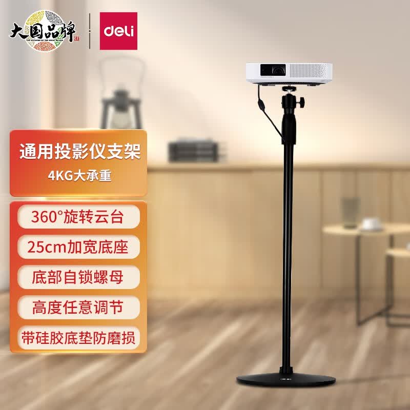 得力(deli)投影仪支架 旋转云台 适配坚果极米当贝小米投影仪 落地可伸缩支架  投影仪幕布通用支架33737怎么看?