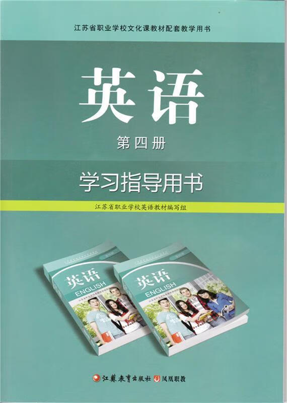英语第四册学习指导用书 江苏教育出版社