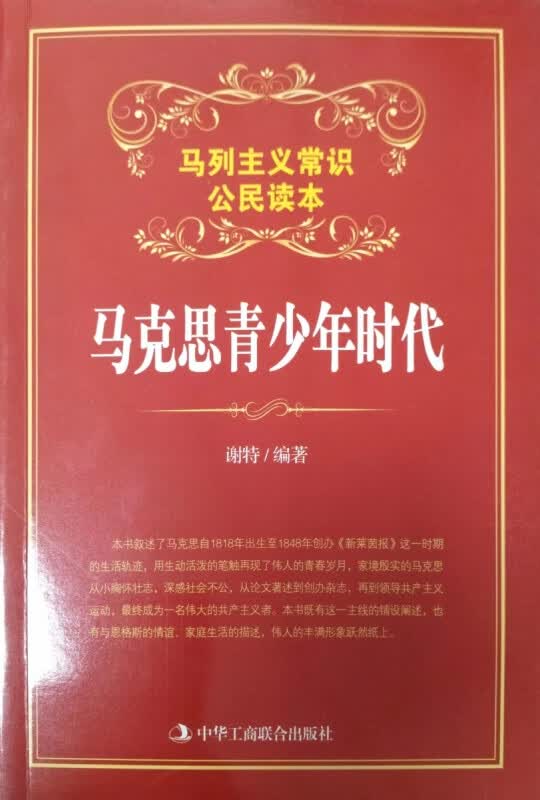 马克思青少年时代(马列主义常识公民读本)