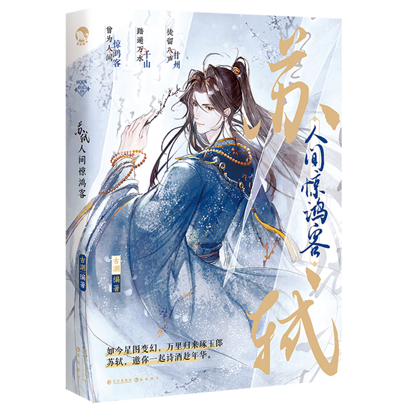 正版【赠6款】苏轼 人间惊鸿客 古人很潮著 公子世无双君子温如玉同