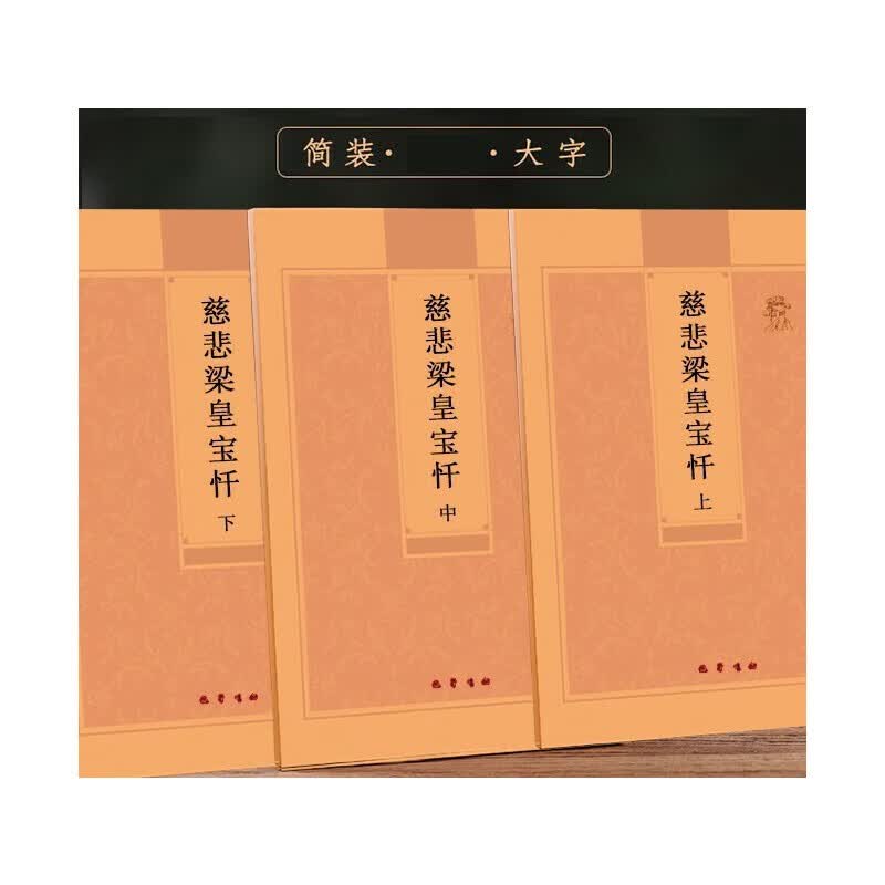 慈悲梁皇宝忏上中下3本全经弘化常诵佛经系列—繁体版巴蜀书社版cqxt
