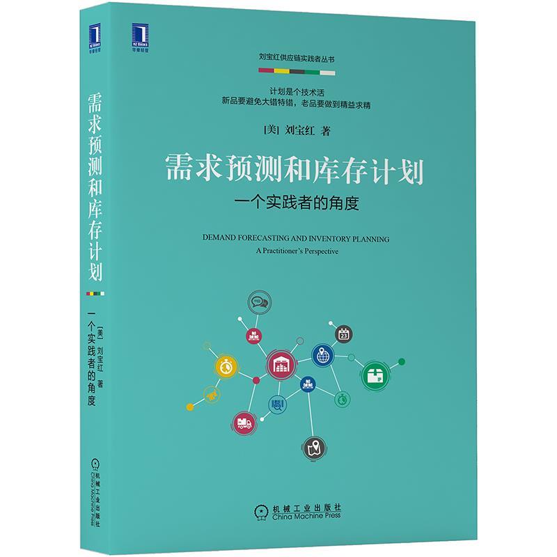 需求预测和库存计划：一个实践者的角度 刘宝红【正版书】