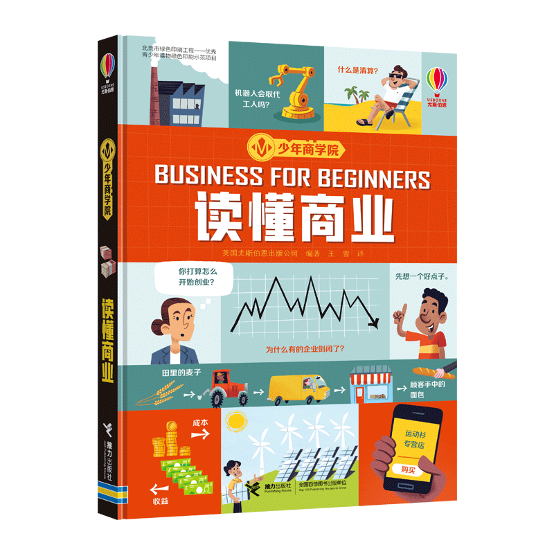 【官方直营】读懂商业 少年商学院系列 英国尤斯伯恩出品小学生课外阅读 儿童科普百科书籍