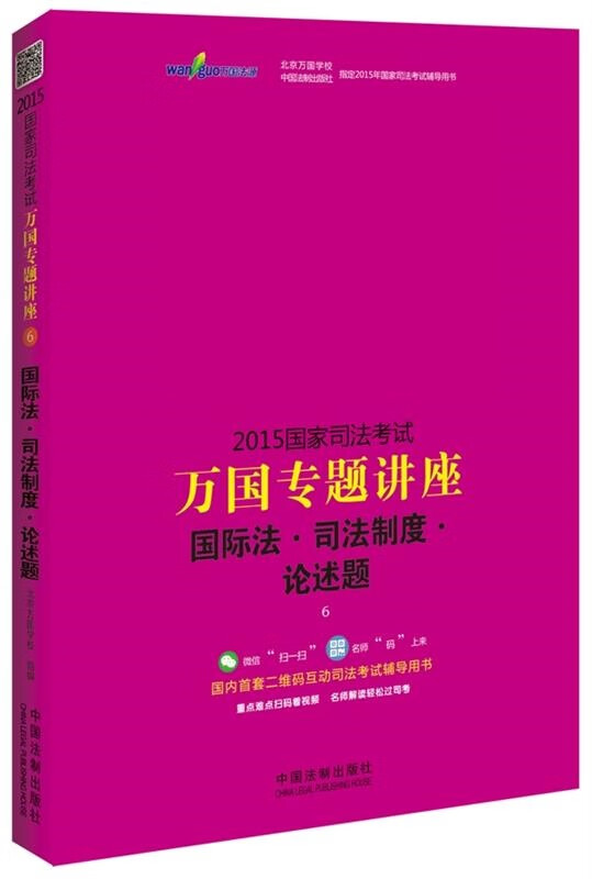 2015国家司法考试万国专题讲座国际法司法制度论述题
