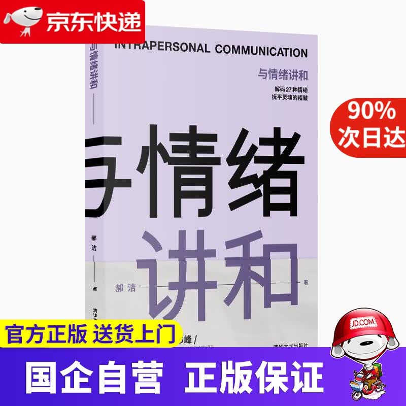 与情绪讲和 郝洁 清华大学出版社 9787302571445