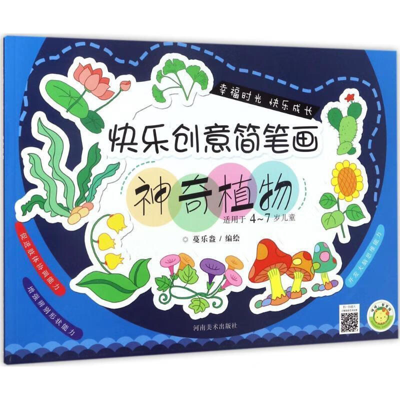 适用于4-7岁儿童-神奇植物-快乐创意简笔画