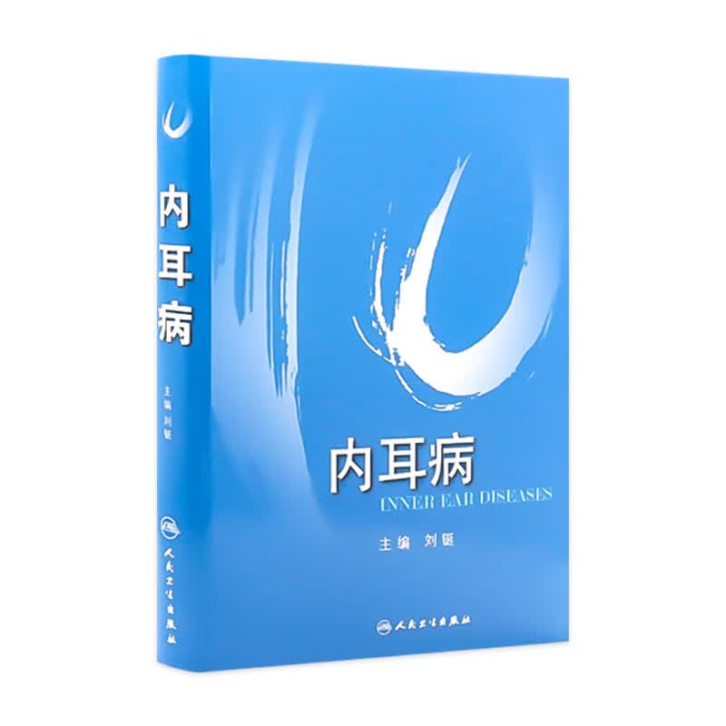 【耳科学】【耳鼻咽喉科学】内耳病 刘鋋主编