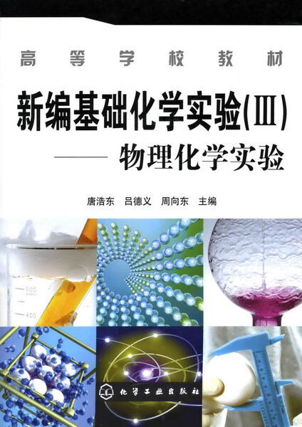 新编基础化学实验(Ⅲ)3--物理化学实验唐浩东吕德义周向东 主编