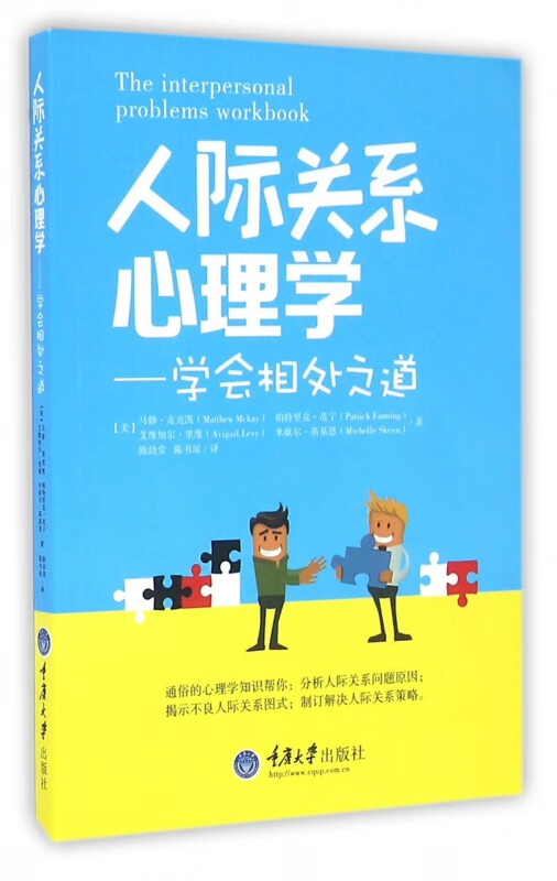 人际关系心理学--学会相处之道 布克正版